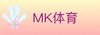 MK体育 logo